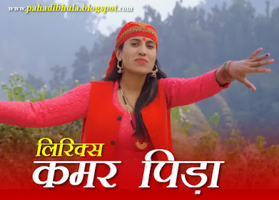 Kamar Pida Lyrics - Manju Nautiyal Garhwali Song Lyrics