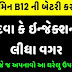 વિટામિન B12 ની બેટરી કરો ફૂલ આ ઘરેલુ ઉપચારથી