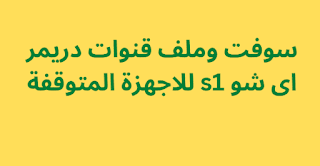 سوفت وملف قنوات دريمر اى شو s1 للاجهزة المتوقفة