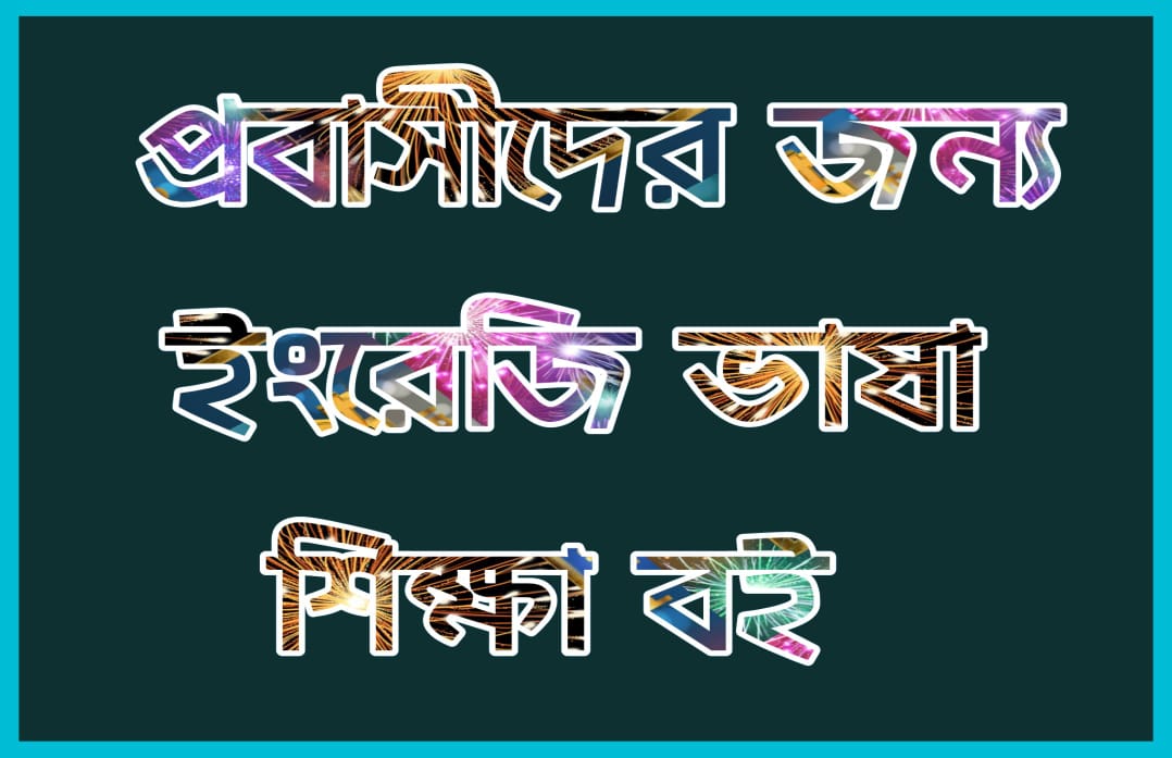 বাংলা টু ইংলিশ ডিকশনারি | Word ook bangla to english