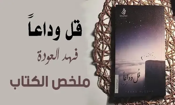 كتاب قل وداعاً pdf