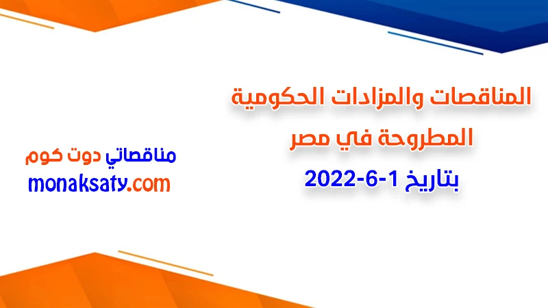 مناقصات ومزادات مصر بتاريخ 1-6-2022