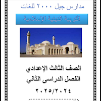 اقوى مذكرة تربية دينية للصف الثالث الاعدادى الترم الثانى 2025 pdf اعداد مدارس جيل 2000