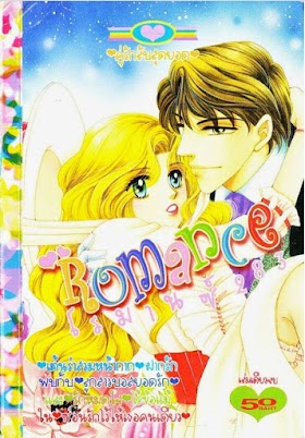 Romance โรมานซ์ PDF