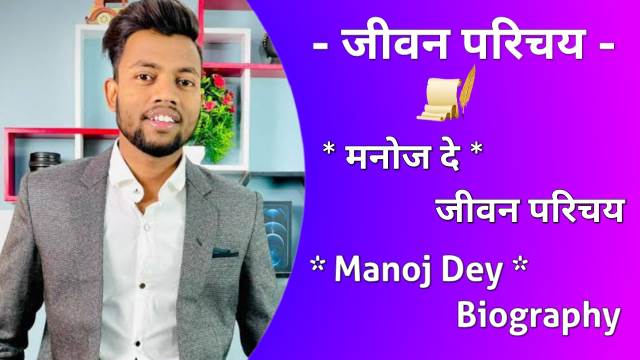 Manoj Dey Biography in hindi