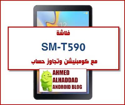 Official Rom Galaxy Tab A COMBINATION Galaxy Tab A FRP BYPASS SM-T590 تجاوز حساب جوجل روم رسمية روم كومبنيشن حذف حساب - تخطي حساب فلاشة رسمية- فلاشة رسمي