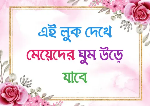 অসাধারণ ফেসবুক কমেন্ট – মেয়েদের ও ছেলেদের ছবির জন্য মজার, সুন্দর ও প্রশংসনীয় বাংলা কমেন্ট কালেকশন ২০২৫