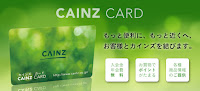 https://www.cainz.co.jp/cainz_card/
