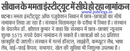 Direct Admission in Mamta Institute of Siwan latest news today in hindi