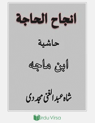 Injah ul Haja Hashia Ibn e Maja cover image