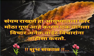 शुभ सकाळ शुभेच्छा-Good Morning Images, Quotes in Marathi