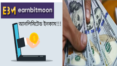 আর্ন বিট  মুন ক্লাব ওয়েবসাইটে কাজ করে ইনকাম করুন | Earn by working on Earn Bit Moon Club website
