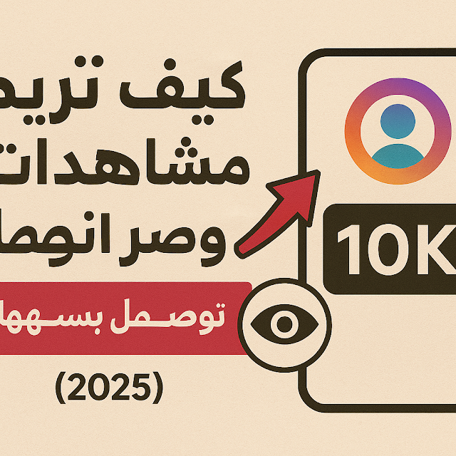 كيف خوارزميات انستقرام بتحدد مين يشوف الستوري تبعك