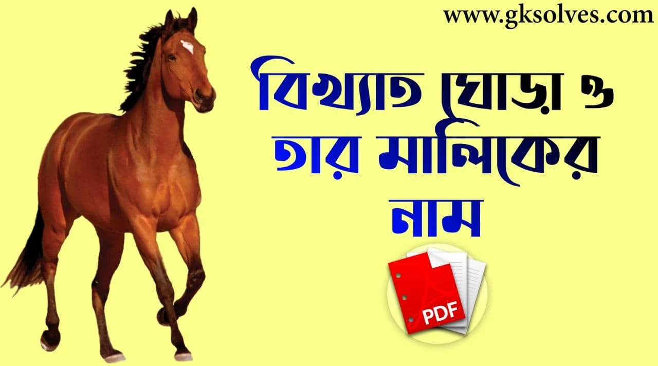 বিখ্যাত ঘোড়া ও তার মালিকের নাম PDF: Download Famous Horse And Its Owner PDF
