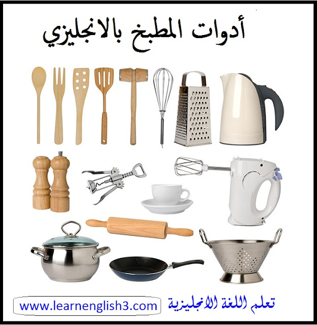 أدوات المطبخ بالانجليزي