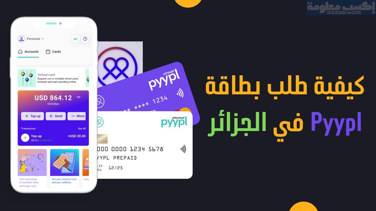كيفية طلب بطاقة Pyypl في الجزائر