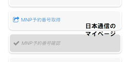 日本通信SIMマイページの予約番号発行画面