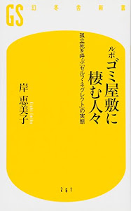 ルポ ゴミ屋敷に棲む人々 (幻冬舎新書)