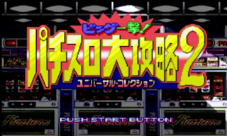 Big Inchigeki! Pachi-Slot Daikouryaku 2 start screen in Japanese language