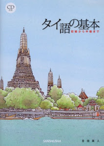 タイ語の基本 初級から中級まで(CD付)