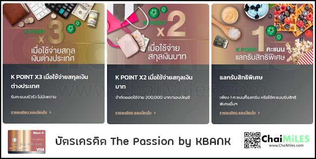 สิทธิประโยชน์ บัตรเครดิต The Passion - ธนาคารกสิกรไทย