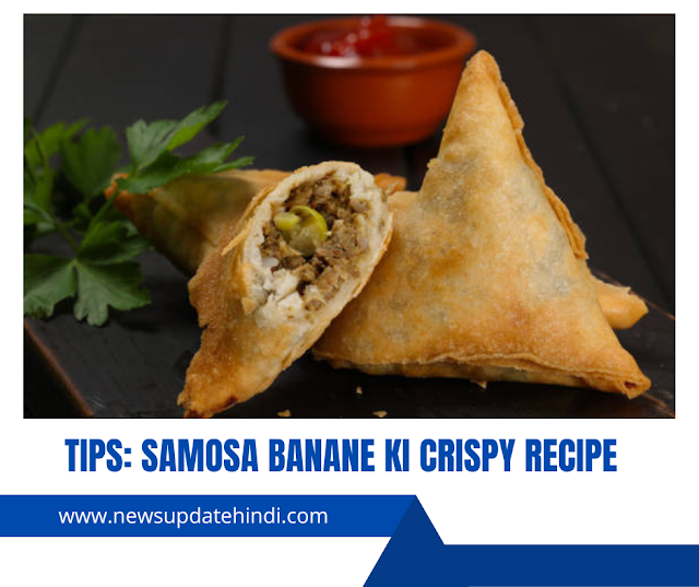 Tips:बाजार जैसा क्रिप्सी समोसा बनाने की विधि - Samosa Banane Ki Crispy Recipe