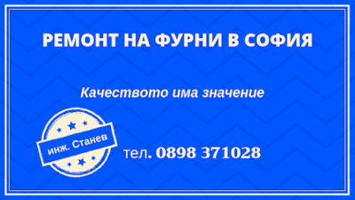 Ремонт на фурни, Ремонт на фурна, Ремонт на фурна с изгорял нагревател, Ремонт на фурни в София, Смяна на нагревател на фурна, Ремонт на апарат за кръвно налягане, Ремонт на техника за бита, 