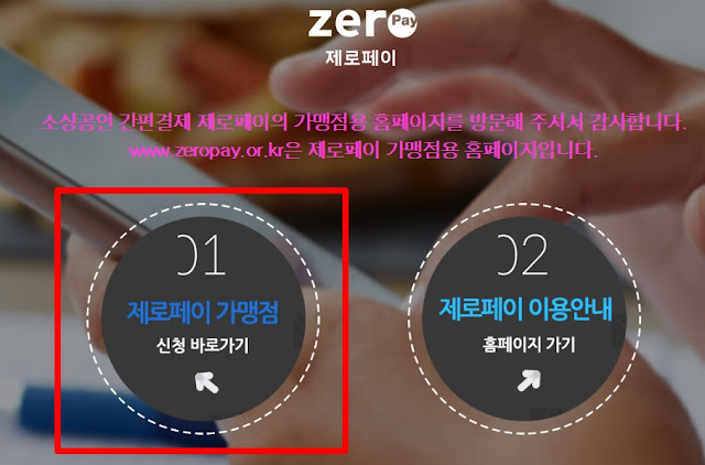 제로페이 가맹점 가입 등록 신청