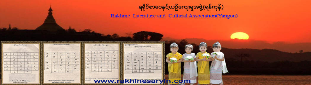  Rakhine Literature And Cultural Association (Yangon)