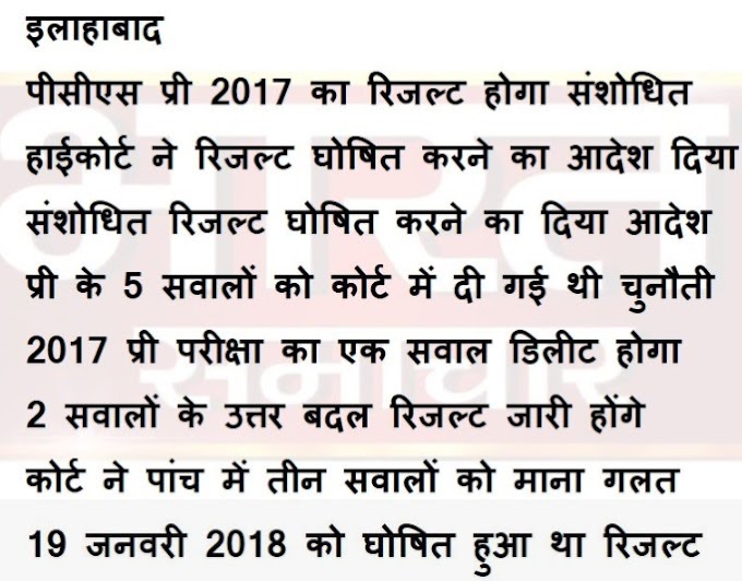 इलाहाबाद- पीसीएस प्री 2017 का रिजल्ट होगा संशोधित, हाईकोर्ट ने रिजल्ट संसोधित कर घोषित करने का दिया आदेश