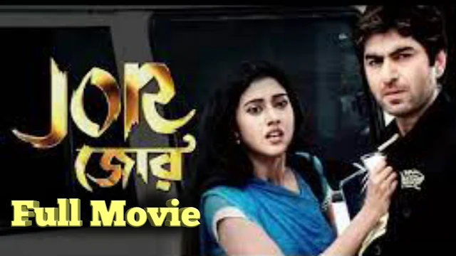 .জোর. বাংলা ফুল মুভি জিৎ । .Jor. Bangla  Full HD Movie Jeet Watch Online