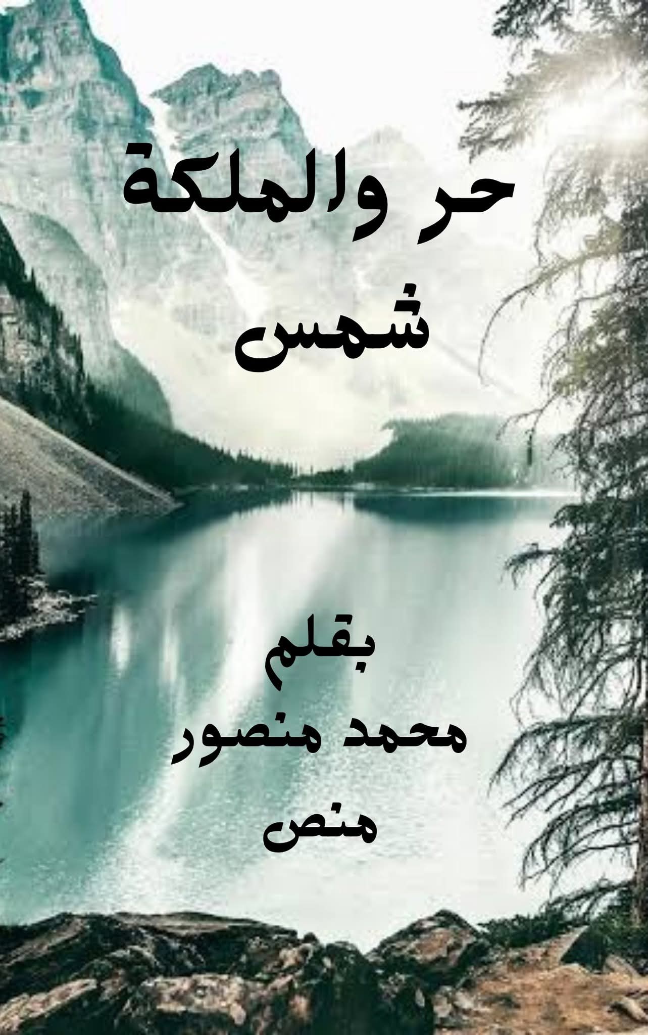 رواية حر والملكة شمس كتابة و اقتباس محمد منصور **منص** الحلقه الثانيه حصريه وجديده في مدونة النجم المتوهج للروايات والمعلومات رواية حر والملكة شمس كتابة و اقتباس محمد منصور **منص** الحلقه الثانيه حصريه وجديده في مدونة النجم المتوهج للروايات والمعلومات