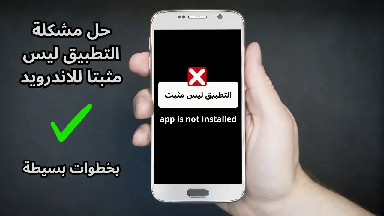 حل مشكلة التطبيق ليس مثبتا للاندرويد app is not installed بخطوات بسيطة
