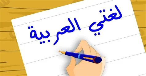 حل كتاب اللغة العربية للصف الاول جميع الفصول