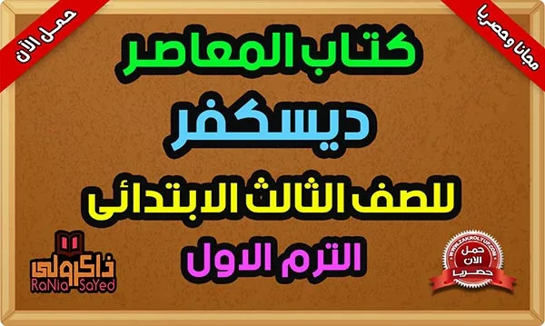 تحميل كتاب المعاصر Discover للصف الثالث الابتدائي PDF ترم اول