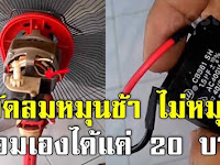 พัดลมหมุนช้า หยุดหมุน ต้องใช้มือหมุนช่วย ซ่อมง่ายงบ 20 บาท