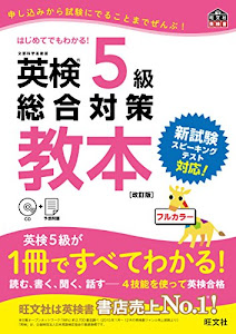 【CD付】英検5級総合対策教本 改訂版 (旺文社英検書)