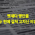 마가복음 8:23-25, 예수님이 두 번에 걸쳐 벳새다의 맹인을 고치신 이유 - 주석 모음