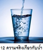 12 ความจริงเกี่ยวกับน้ำ