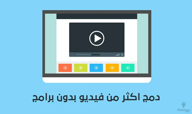 طريقة دمج الفيديوهات فى فيديو واحد بدقة عالية بدون برامج