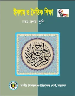 নবম দশম শ্রেণির ইসলাম ও নৈতিক শিক্ষা বই 2022,নবম শ্রেণির ইসলাম ও নৈতিক শিক্ষা বই ও গাইড,নবম দশম শ্রেণীর গাইড বই ডাউনলোড 2022,নবম দশম শ্রেণীর গণিত গাইড বই ডাউনলোড 2022 pdf,ইসলাম ও নৈতিক শিক্ষা গাইড pdf,ইসলাম ও নৈতিক শিক্ষা বই,ইসলাম ও নৈতিক শিক্ষা ১০ম শ্রেণি,ইসলাম ও নৈতিক শিক্ষা ৯ম শ্রেণি,নবম ও দশম শ্রেণির ইসলাম ও নৈতিক শিক্ষা বই pdf