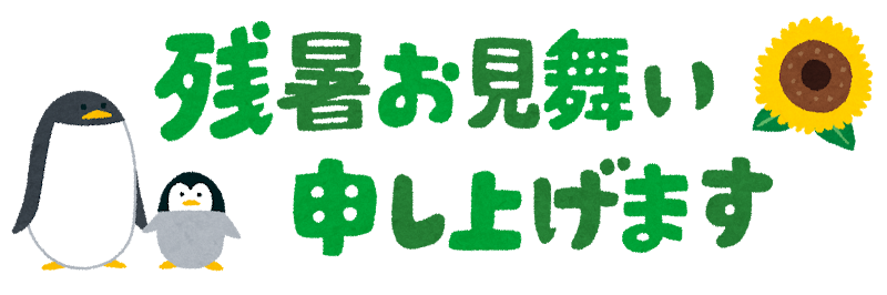 残暑お見舞い申しあげます のイラスト文字 かわいいフリー素材集