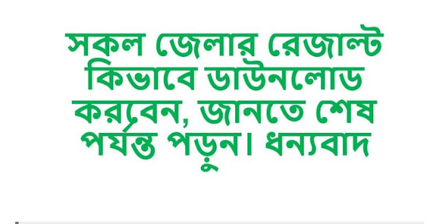 রেজাল্ট প্রকাশিত হয়েছে। মোট ৫৫ হাজার ২৯৫ জন লিখিত পরীক্ষায় উত্তীর্ণ হয়েছেন। 2019