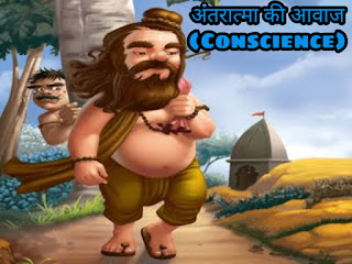 अंतरात्मा की आवाज (Conscience) आध्यात्मिक कथा :-