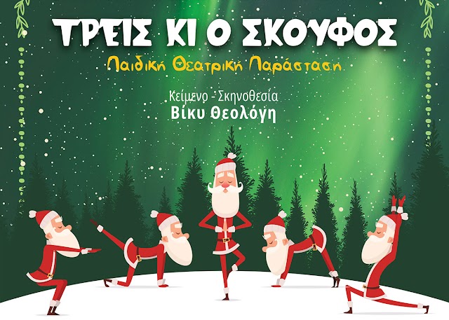 Χριστουγεννιάτικη θεατρική παράσταση «ΤΡΕΙΣ ΚΙ Ο ΣΚΟΥΦΟΣ»