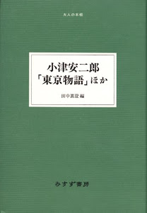 小津安二郎「東京物語」ほか (大人の本棚)