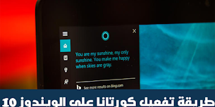 كيفية تفعيل Cortana على ويندوز 10