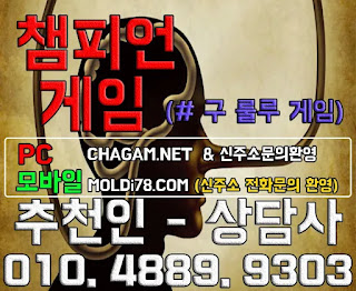챔피언게임 챔피언게임매장 추천인 - 상담사 010.4889.9303 챔피언게임팀장, 챔피언게임매장, 비트게임, 바둑이게임, 몰디브바둑이, 챔피언바둑이게임, 챔피언게임바둑이주소, 몰디브바둑이주소, 비트게임바둑이, 임팩트게임, 임팩트게임주소, PC모바일바둑이, 바즐사, 바둑이게임, CHAGAM.NET, 몰디브바둑이게임, MOLDI78, 바둑이팀장, 바둑이총판, 연락잘되는바둑이, 바둑이족보,해적게임,해적바둑이,보물게임,보물바둑이, 룰루게임,룰루바둑이,룰루게임주소,베터리게임,선시티게임,원더풀게임