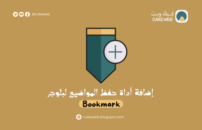 اضافة ميزة bookmark حفظ المواضيع لمدونة بلوجر