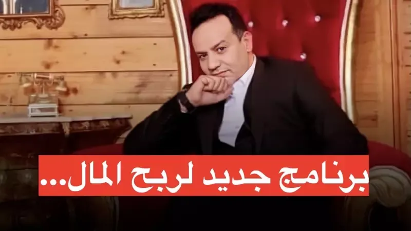 علاء الشابي في برنامج جديد .. اجتماعي و 500 مليون في انتظار المشاركين..